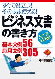 ビジネス文書の書き方―――すぐに役立つ！そのまま使える！