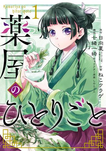 薬屋のひとりごと 1巻 | 漫画全巻ドットコム