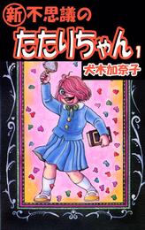 『新』・不思議のたたりちゃん 1巻