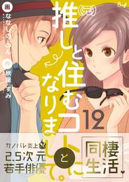 （元）推しと住むコトになりまして。　12巻