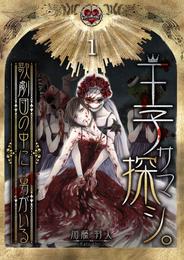 王子サマ探シ。～歌劇団の中に…男がいる１