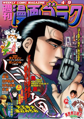 漫画ゴラク 2021年 4/9 号 | 漫画全巻ドットコム