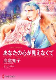 あなたの心が見えなくて【2分冊】 2巻