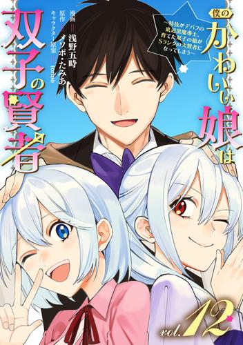 僕のかわいい娘は双子の賢者 ～特技がデバフの底辺黒魔導士、育てた双子の娘がＳランクの大賢者になってしまう～ 12 冊セット 全巻
