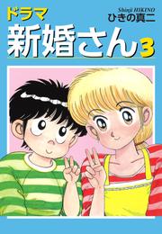 ドラマ新婚さん 3 冊セット 全巻