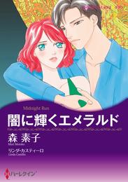 闇に輝くエメラルド【分冊】 3巻