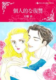 個人的な復讐【分冊】 10巻