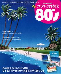 ステレオ時代 80’s