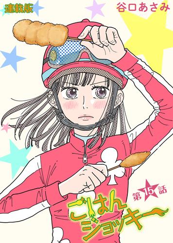 ごはんジョッキー　連載版　第１５話