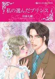 私の選んだプリンス【分冊】 1巻