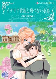 イタリア貴族と飛べない小鳥【分冊】 2巻