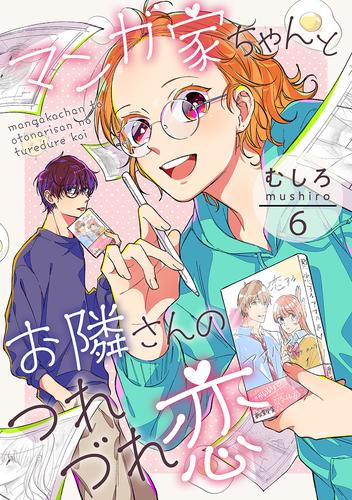 マンガ家ちゃんとお隣さんのつれづれ恋 第6巻