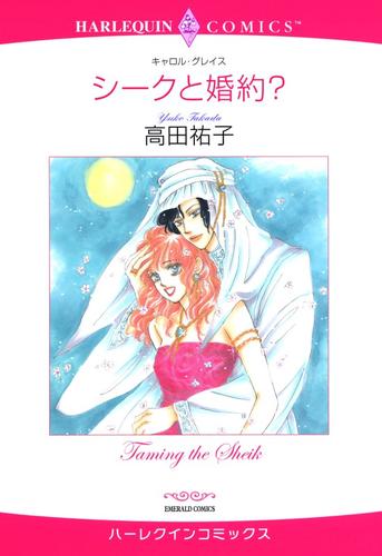 シークと婚約？【分冊】 1巻