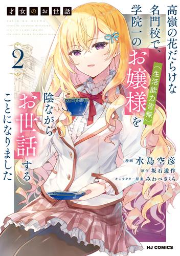 才女のお世話 2 冊セット 最新刊まで