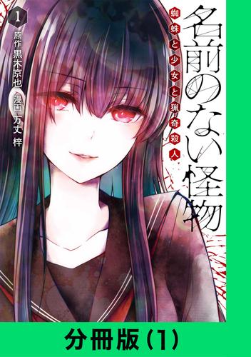 名前のない怪物 蜘蛛と少女と猟奇殺人【分冊版（1）】