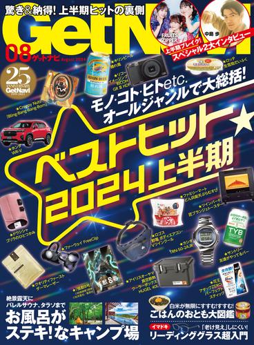 GetNavi2024年8月号