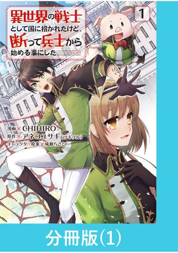 異世界の戦士として国に招かれたけど、断って兵士から始める事にした 【分冊版】（1）