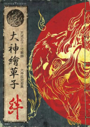 大神繪草子 絆 〜大神設定画集〜