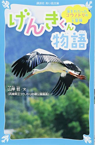 げんきくん物語 海をわたったコウノトリの大冒険 | 漫画全巻ドットコム