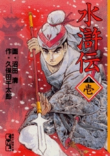 水滸伝 [文庫版] (1-7巻 全巻)