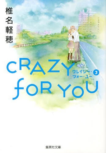 CRAZY FOR YOU [文庫版] (1-3巻 最新刊)