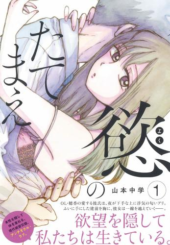 慾のたてまえ (1巻 最新刊)