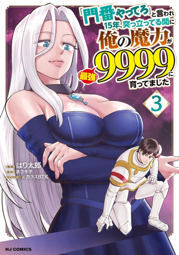「門番やってろ」と言われ15年、突っ立ってる間に俺の魔力が9999(最強)に育ってました (1-3巻 最新刊)