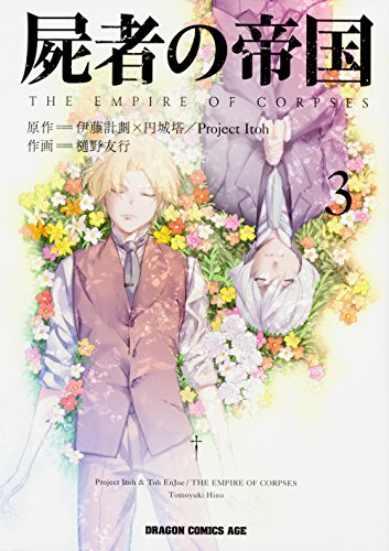 屍者の帝国 1 3巻 全巻 漫画全巻ドットコム