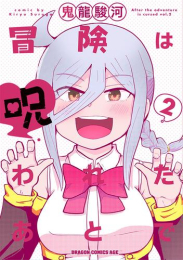 冒険は呪われたあとで (1巻 最新刊)