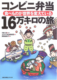 コンビニ弁当16万キロの旅―食べものが世界を変えている