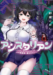 アシスタリアン〜ヤンデレエイリアンはエロ漫画家に愛されたい〜 (1巻 全巻)