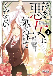 その悪女に気をつけてください (1-3巻 最新刊)