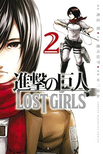 進撃の巨人 LOST GIRLS (1-2巻 全巻)