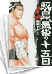 中古]鮫島、最後の十五日 (1-20巻 全巻) | 漫画全巻ドットコム