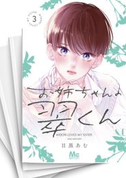 [中古]お姉ちゃんの翠くん (1-6巻)