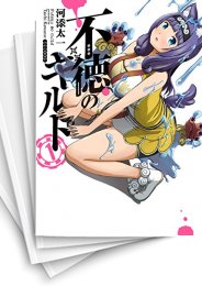 [中古]不徳のギルド (1-18巻)
