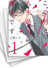 [中古]この男は人生最大の過ちです　(1-9巻)