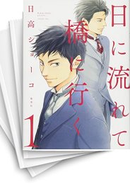 [中古]日に流れて橋に行く (1-10巻)