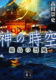 [ライトノベル]神の時空 嚴島の烈風 (全1冊)