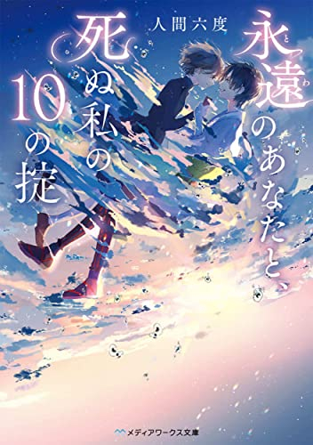 [ライトノベル]永遠のあなたと、死ぬ私の10の掟 (全1冊)