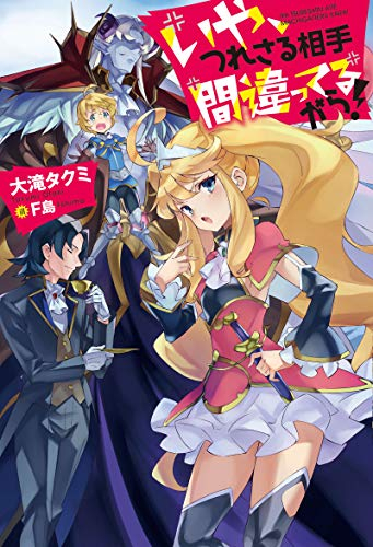 [ライトノベル]いや、つれさる相手間違ってるから! (全1冊)