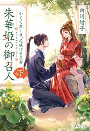 [ライトノベル]朱華姫の御召人 (全2冊)