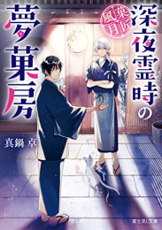 [ライトノベル]菓匠風月 〜深夜霊時の夢菓房〜 (全1冊)