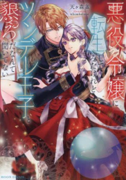 [ライトノベル]悪役令嬢に転生してみたけれどツンデレ王子と懇ろだなんて聞いてない (全1冊)