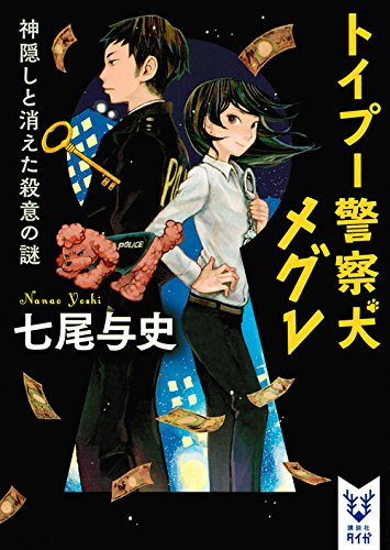 [ライトノベル]トイプー警察犬 メグレ(全2冊)