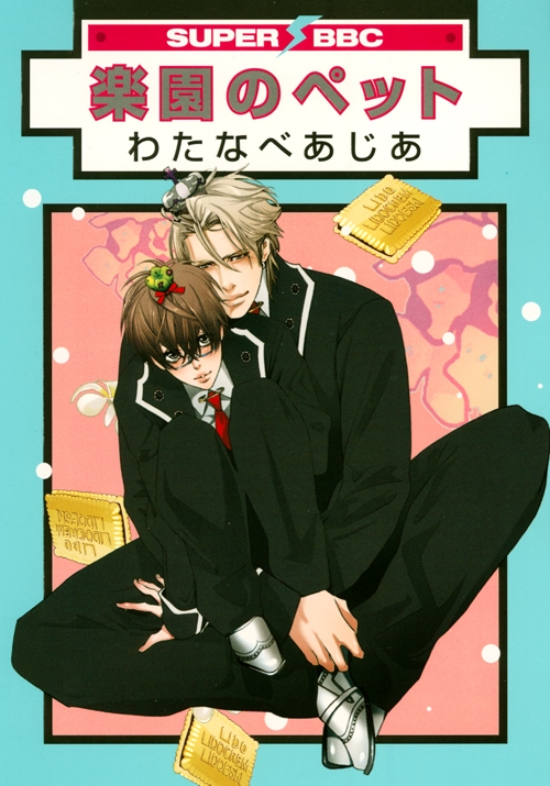 楽園のペット (1巻 全巻)