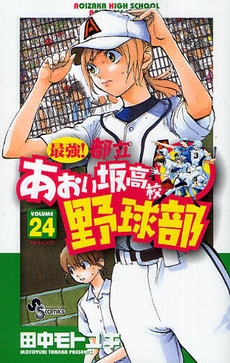 最強!都立あおい坂高校野球部 (1-26巻 全巻） | 漫画全巻ドットコム