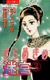 きらめきの迷宮 (1-3巻 全巻)