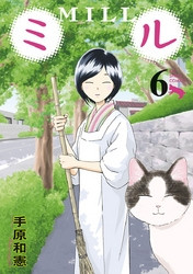 電子版 ミル 6 冊セット最新刊まで 手原和憲 漫画全巻ドットコム