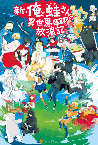 電子版 新 俺と蛙さんの異世界放浪記 6 冊セット最新刊まで くずもち 笠 漫画全巻ドットコム